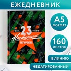 Ежедневник «23 настоящий мужчина. Честь. Отвага», А5, 160 листов - Фото 1