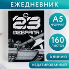 Ежедневник «С 23 февраля танк чб», А5, 160 листов 7103547 - фото 9509092