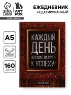Ежедневник А5, 160 листов, в твердой обложке «Каждый день» - Фото 1