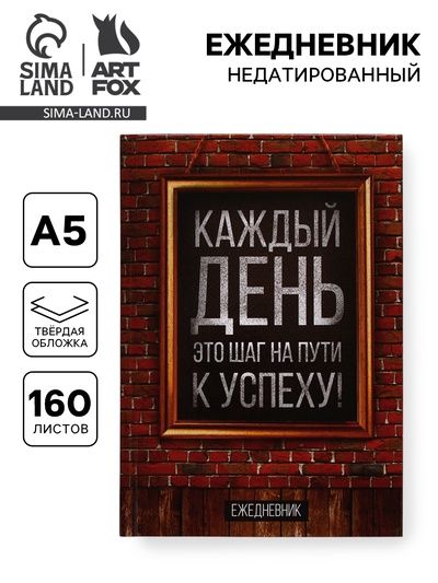 Ежедневник А5, 160 листов, в твердой обложке «Каждый день»