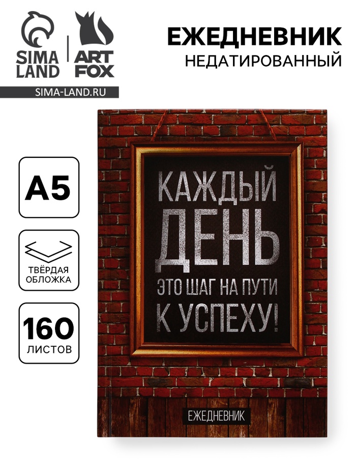 Ежедневник А5, 160 листов, в твердой обложке «Каждый день» - Фото 1