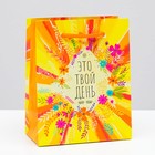 Пакет подарочный "Это твой день" 11,5 х 14,5 х 6,5 см - Фото 1