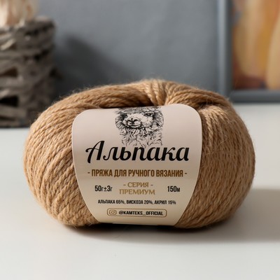 Пряжа "Альпака" 65% альпака,20% вискоза,15% акрил 150м/50гр (005 бежевый)