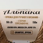 Пряжа "Альпака" 65% альпака,20% вискоза,15% акрил 150м/50гр (005 бежевый) - Фото 4