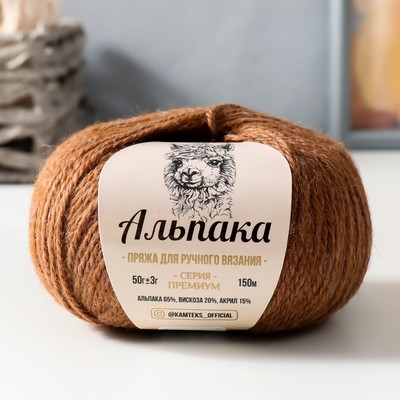 Пряжа "Альпака" 65% альпака,20% вискоза,15% акрил 150м/50гр (232 кофейная карамель)