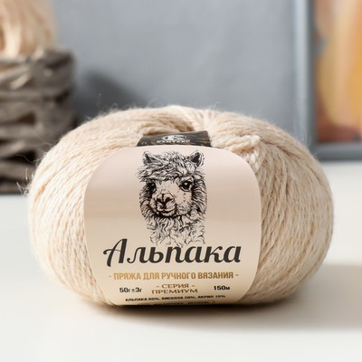 Пряжа "Альпака" 65% альпака,20% вискоза,15% акрил 150м/50гр (188 топл.молоко)