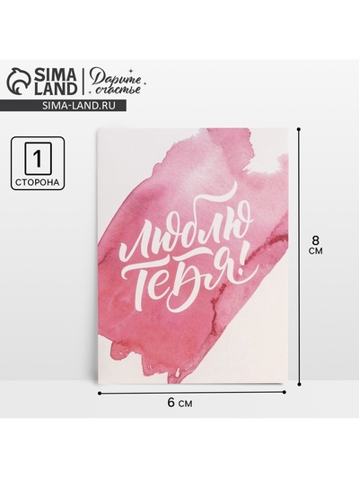 Открытка-комплимент «Люблю тебя», 8×6 см
