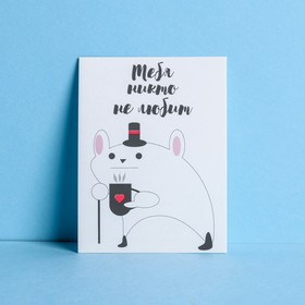 Открытка-комплимент «Тебя никто не любит», мышь, 8 × 6 см