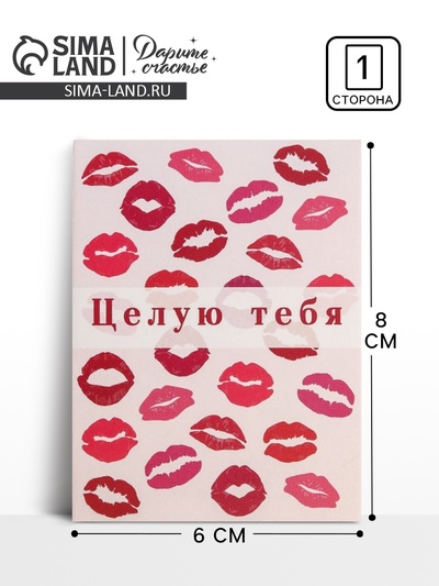 Открытка-комплимент «Целую тебя», 8×6 см