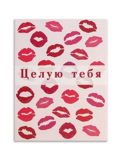 Открытка-комплимент «Целую тебя», 8×6 см