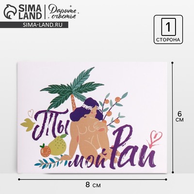 Открытка-комплимент «Ты мой рай», девушка, 8 × 6 см