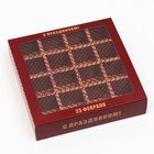 Коробка под 16 конфет «C 23 февраля», 17.7×17.7×3.8 см 7511518