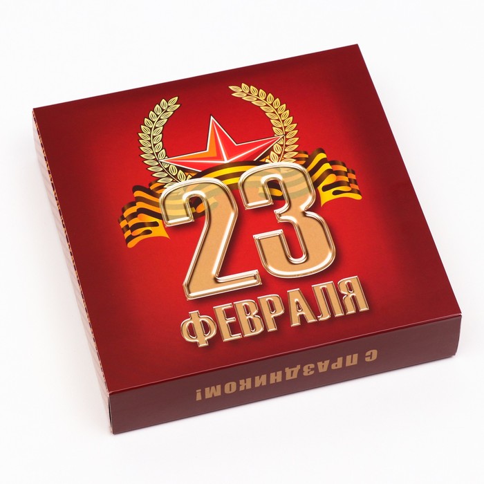 Коробка под 16 конфет «C 23 февраля», 17,7 х 17,7 х 3,8 см - фото 1905903718