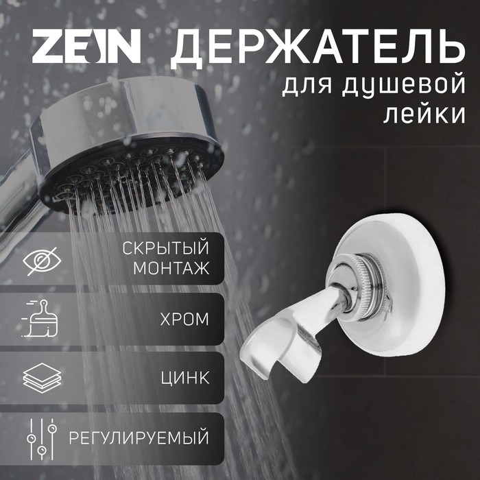Держатель для душевой лейки ZEIN Z60, регулируемый, цинк - Фото 1