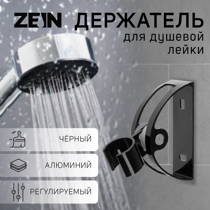 Держатель для душевой лейки ZEIN Z63, регулируемый, алюминий, черный - Фото 1