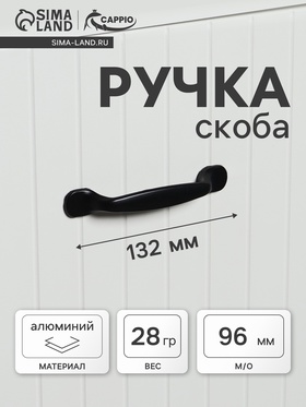 Ручка-скоба CAPPIO RSC004, м/о 96 мм, цвет черный  (артикул 7069457)  большой выбор товаров оптом и в розницу по низким ценам с доставкой