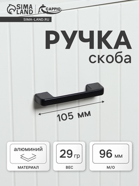 Ручка скоба CAPPIO, м/о 96 мм, цвет черный