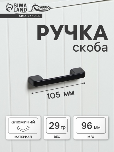 Ручка-скоба CAPPIO FREEDOM, м/о 96 мм, цвет черный