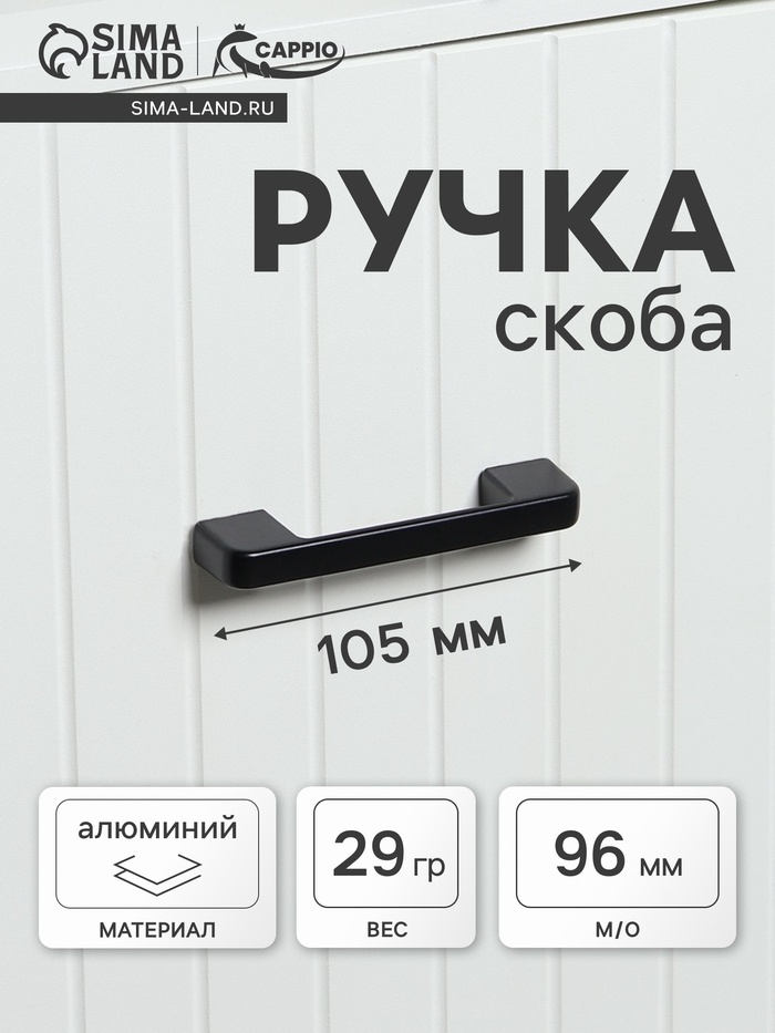 Ручка-скоба CAPPIO FREEDOM, м/о 96 мм, цвет черный - Фото 1