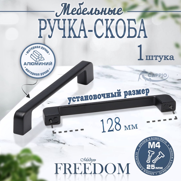 Ручка-скоба CAPPIO FREEDOM RSC005, м/о 128 мм, цвет черный - Фото 1