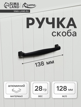 Ручка-скоба CAPPIO RSC006, м/о 128 мм, цвет черный