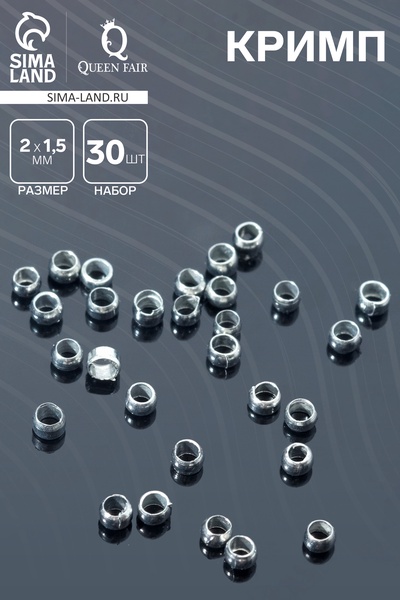 Кримп - зажимная бусина, 2×1.5 мм, 30 шт. цвет серебро