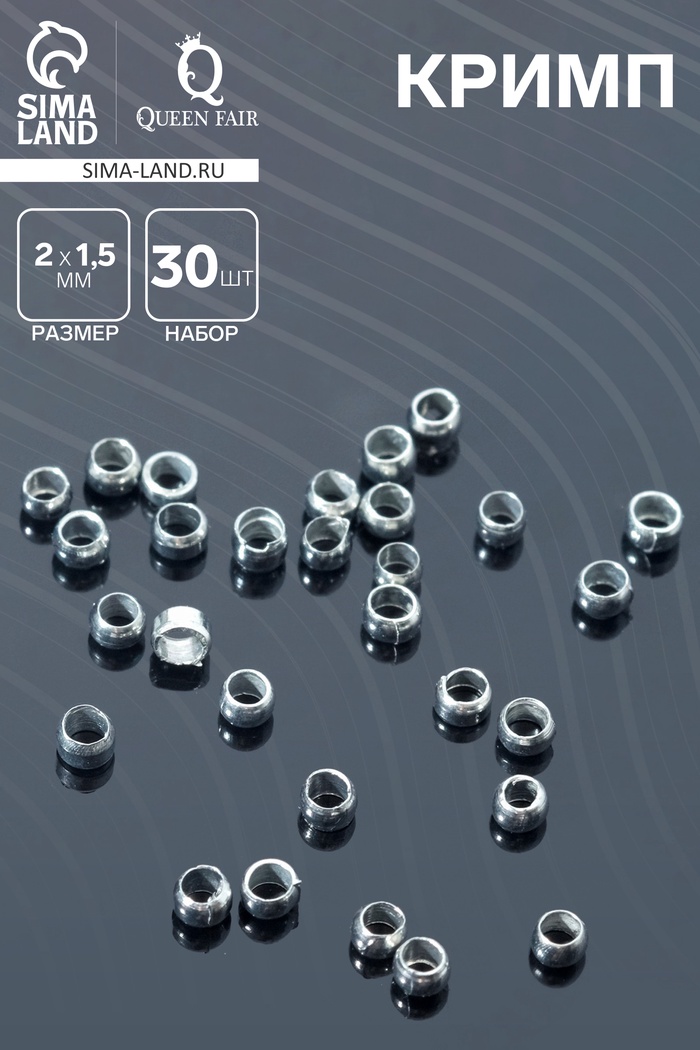 Кримп - зажимная бусина, 2×1.5 мм, 30 шт. цвет серебро - Фото 1