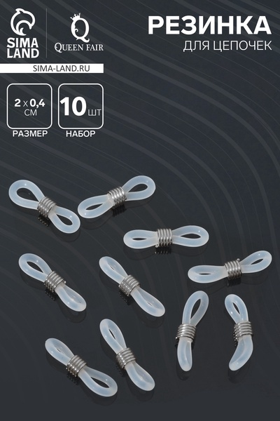 Резинка для цепочек/шнурков для очков (набор 10 шт.), цвет прозрачный в серебре