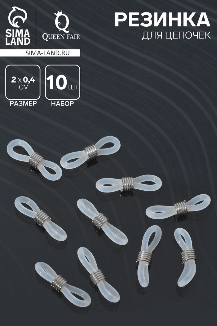 Резинка для цепочек/шнурков для очков (набор 10 шт.), цвет прозрачный в серебре - Фото 1