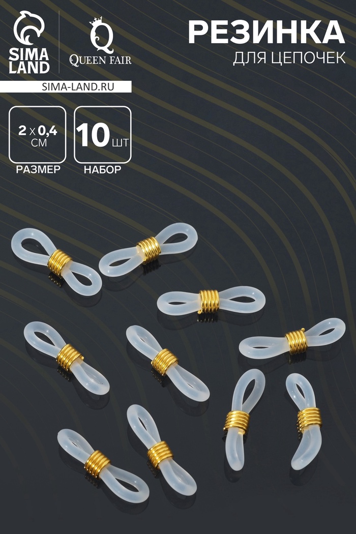 Резинка для цепочек/шнурков для очков (набор 10 шт.), цвет прозрачный в золоте - Фото 1