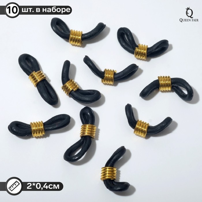 Резинка для цепочек/шнурков для очков (набор 10 шт.), цвет чёрный в золоте - Фото 1