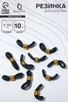 Резинка для цепочек/шнурков для очков (набор 10 шт.), цвет чёрный в золоте - Фото 1