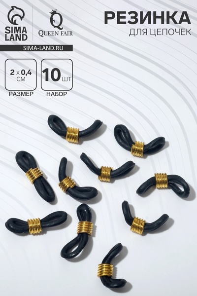 Резинка для цепочек/шнурков для очков (набор 10 шт.), цвет чёрный в золоте