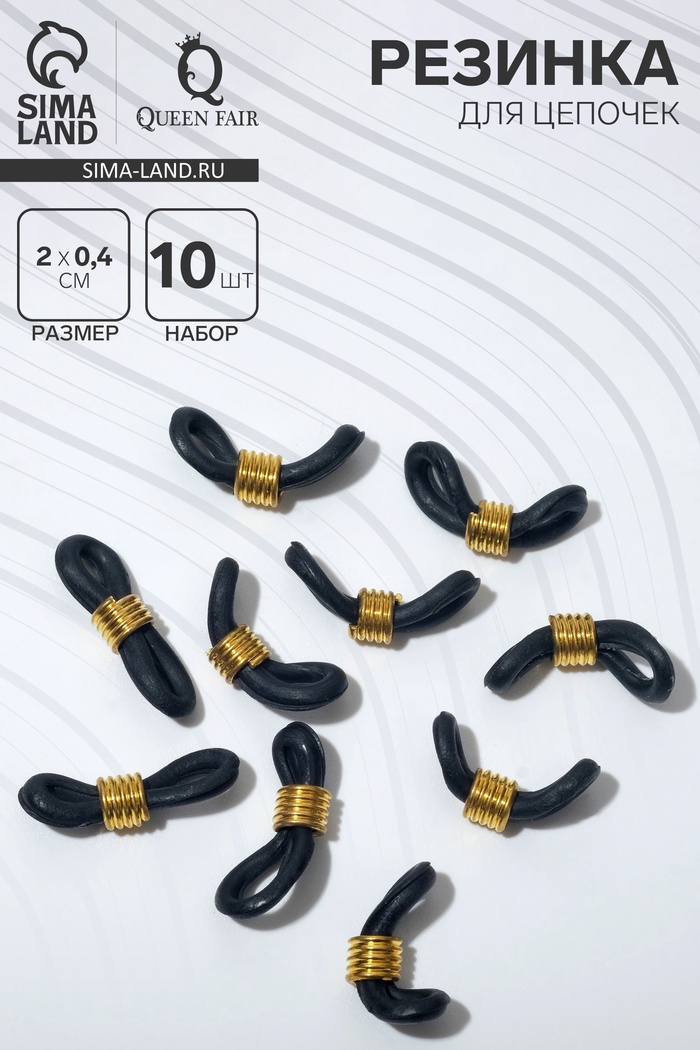 Резинка для цепочек/шнурков для очков (набор 10 шт.), цвет чёрный в золоте - Фото 1