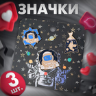 Набор значков (3 шт.) «Космос», цветной в золоте - Фото 4