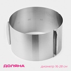 Форма для выкладки и выпечки с регулировкой размера Доляна, d=16-28 см, h=14.5 см, нержавеющая сталь - Фото 1