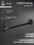 Поручень для ванны антискользящий Stölz, 43.5×7×5.5 см, нержавеющая сталь, чёрный - Фото 1