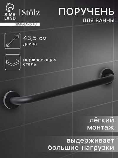 Поручень для ванны антискользящий Stölz, 43.5×7×5.5 см, нержавеющая сталь, чёрный