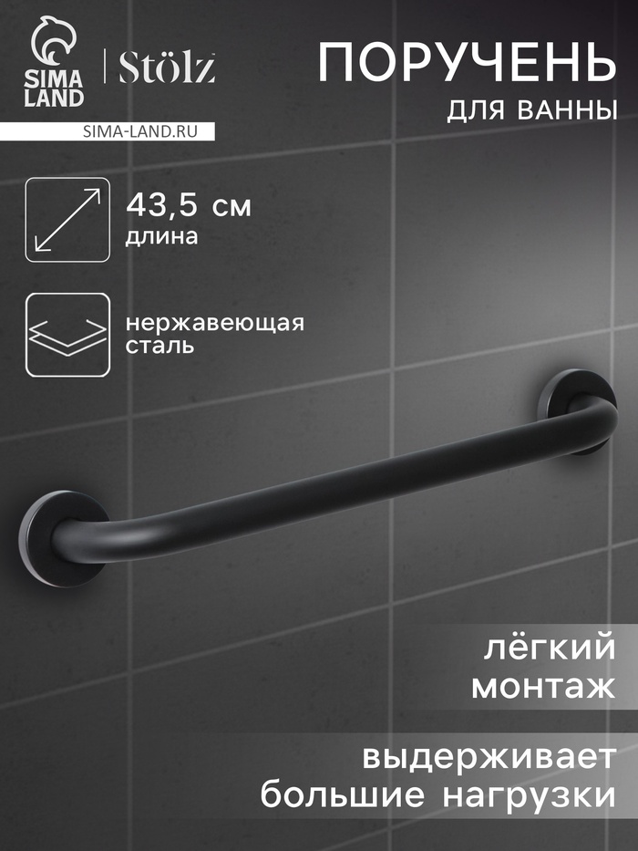 Поручень для ванны антискользящий Stölz, 43.5×7×5.5 см, нержавеющая сталь, чёрный - Фото 1