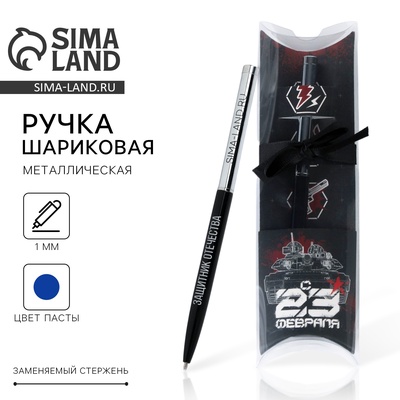 Подарочная ручка с поворотным механизмом«С 23 февраля», металл, синяя паста, 1 мм