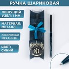 Подарочная ручка с поворотным механизмом«Мужчина №1», металл, синяя паста, 1 мм - фото 9510294