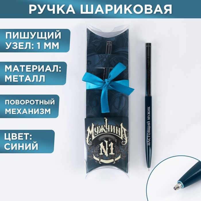 Подарочная ручка с поворотным механизмом«Мужчина №1», металл, синяя паста, 1 мм - Фото 1