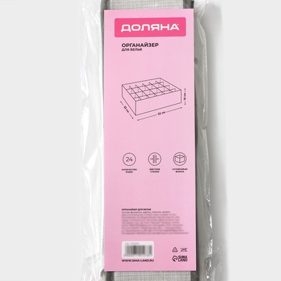 Органайзер для хранения белья Доляна «Нить», 24 ячейки, 32×32×10 см, цвет серый