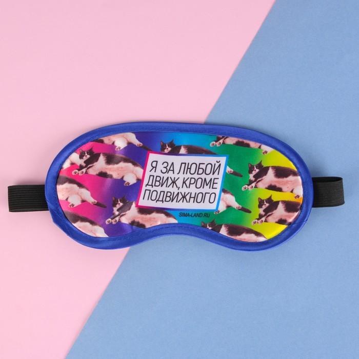 Маска для сна SVOBODA VOLI «Движ», 19,2 х 9,4 см, синяя - Фото 1