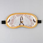 Маска для сна SVOBODA VOLI «Совершенство», 19,2 х 9,4 см, жёлтая - Фото 1