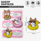 Набор значков (3 шт.) «Щенячий досуг», цветной в чёрном металле 7108682 - фото 16999347
