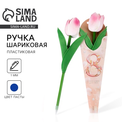 Ручка прикол, шариковая, синяя паста, 1.0 мм «8 марта: Тюльпан»