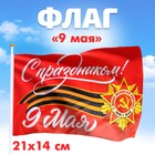 Флаг «С праздником!» 21х14см - фото 320430488