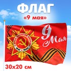 Флаг «9 мая» 30х20см - фото 11518483