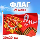 Флаг «9 мая» 30х20см 7136325 - фото 11518483